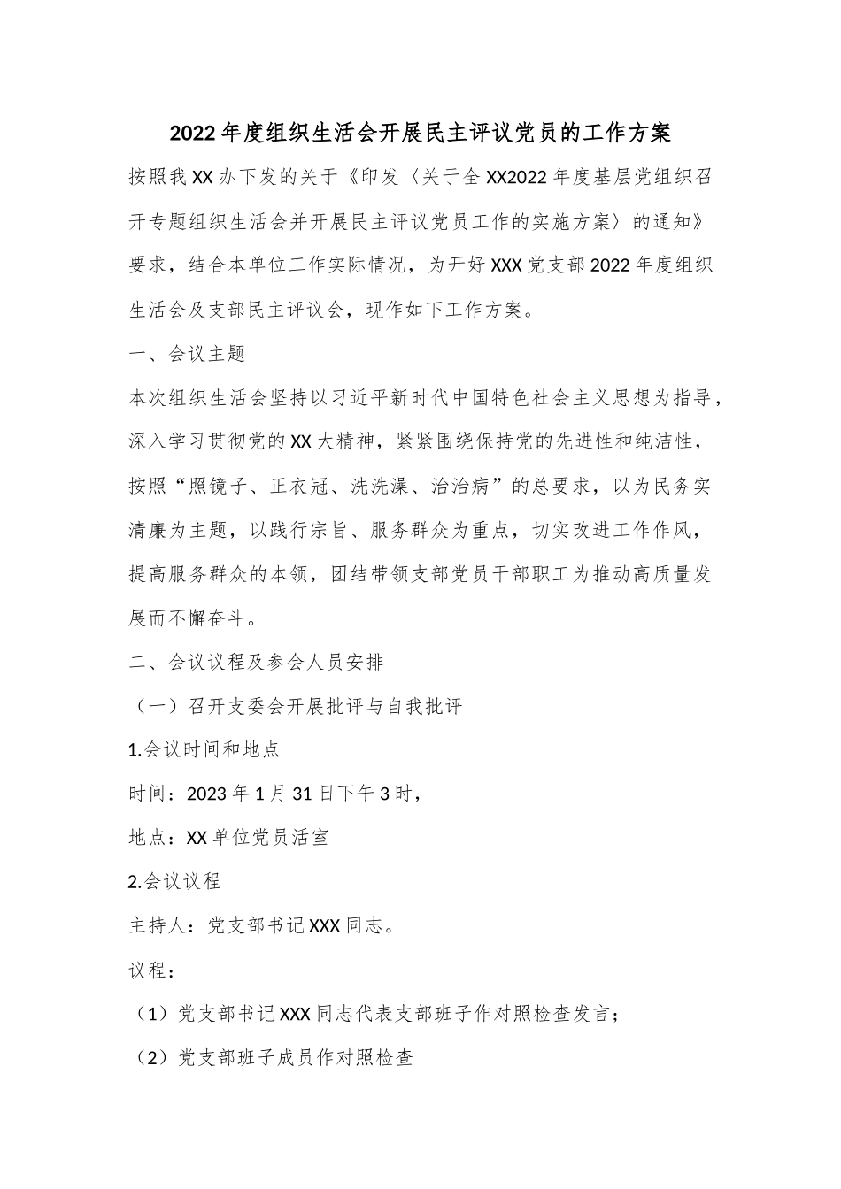 2022年度组织生活会开展民主评议党员的工作方案.docx_第1页