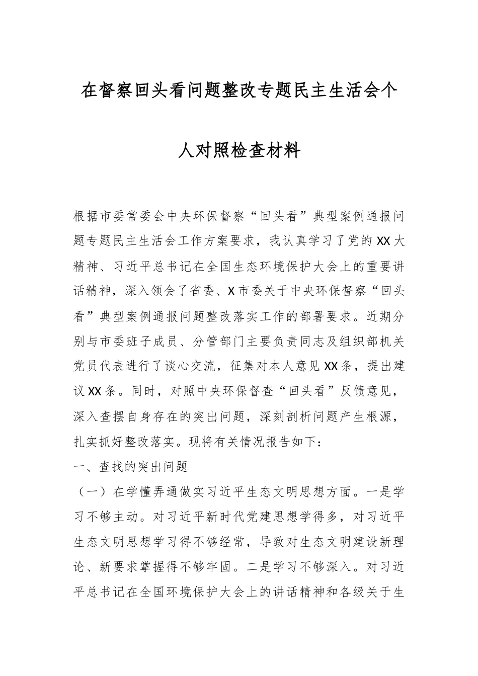 在环保督察回头看问题整改专题民主生活会个人对照检查材料.docx_第1页