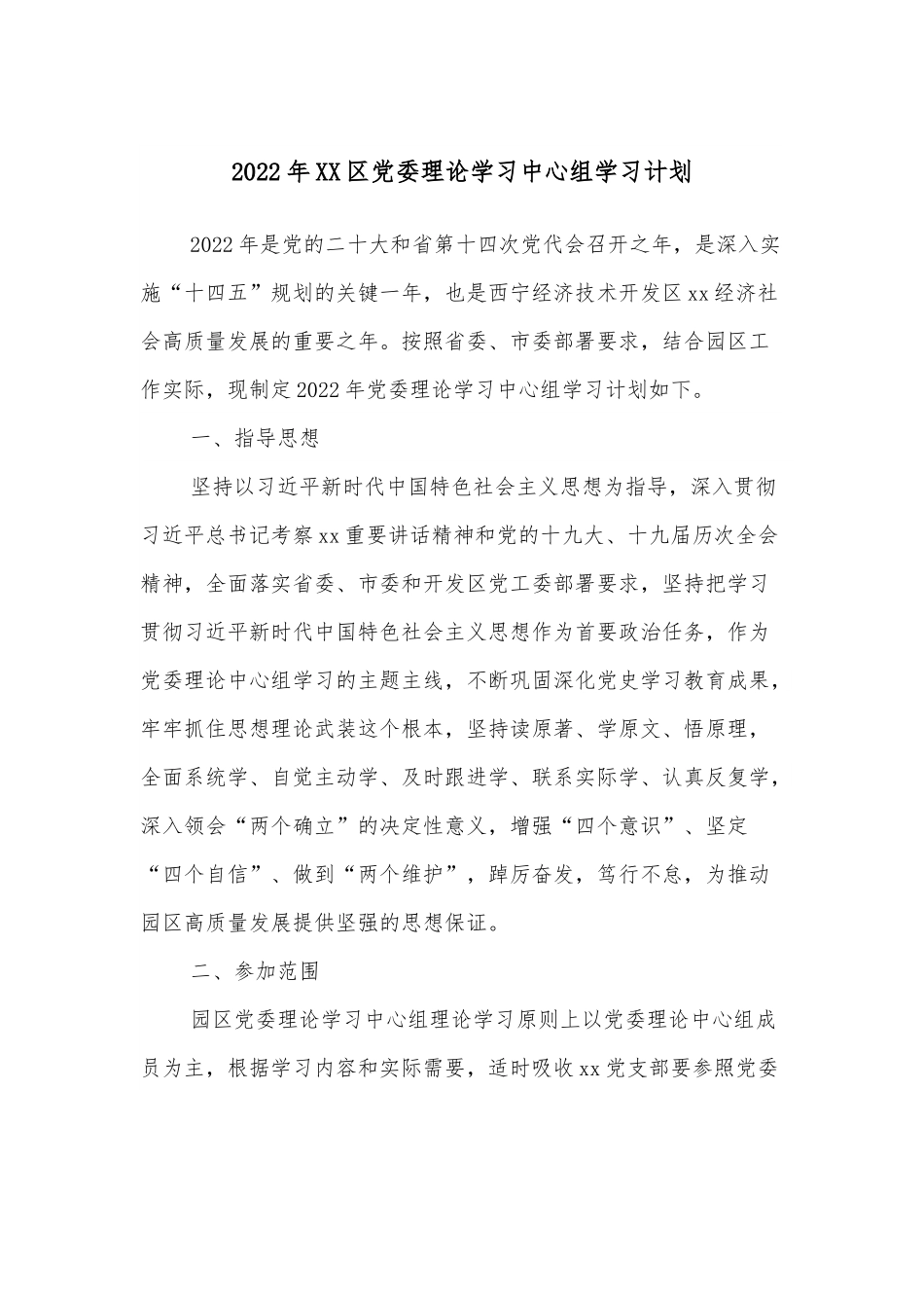 2022年XX区党委理论学习中心组学习计划.docx_第1页