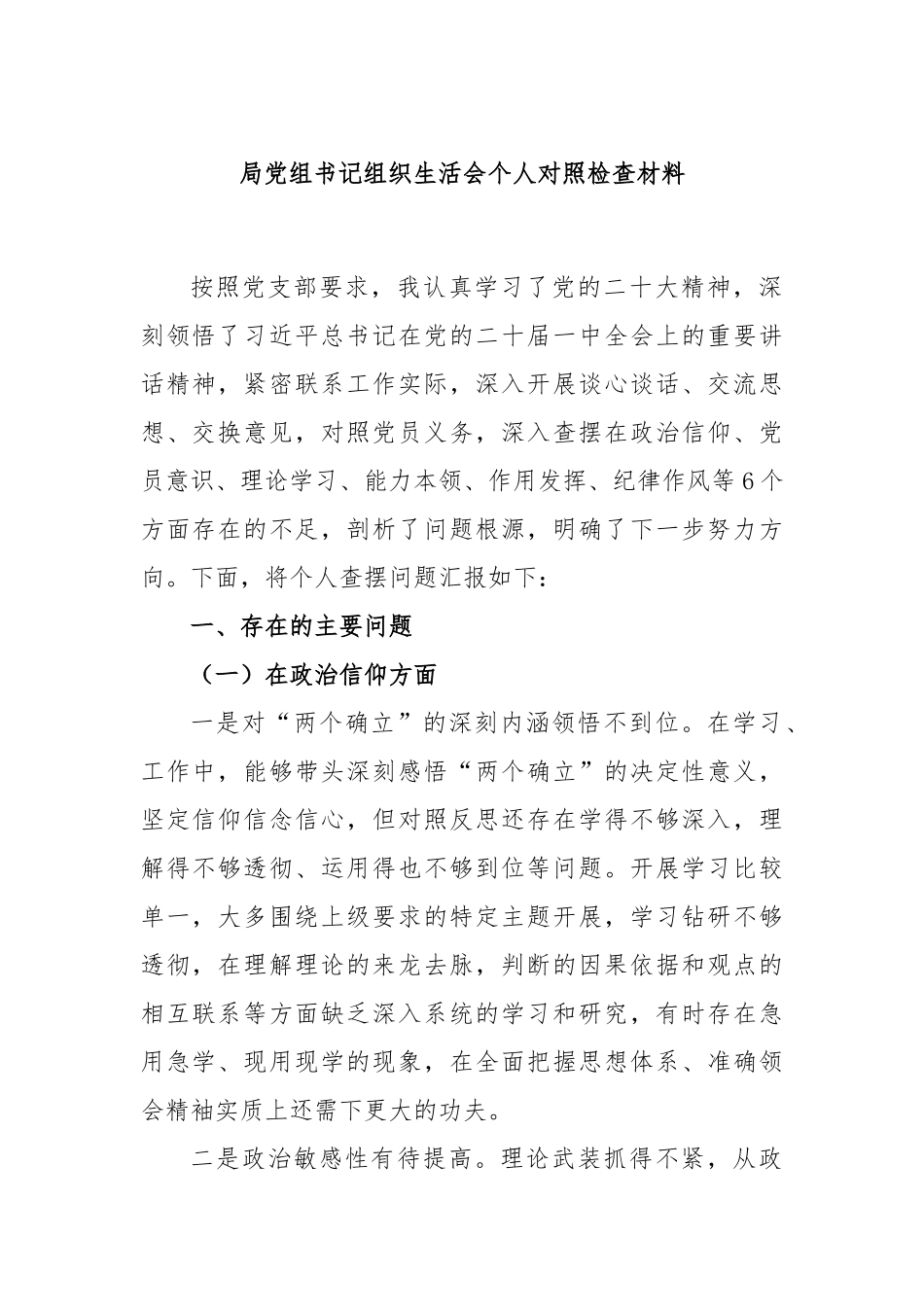 局党组书记组织生活会个人对照检查材料.docx_第1页