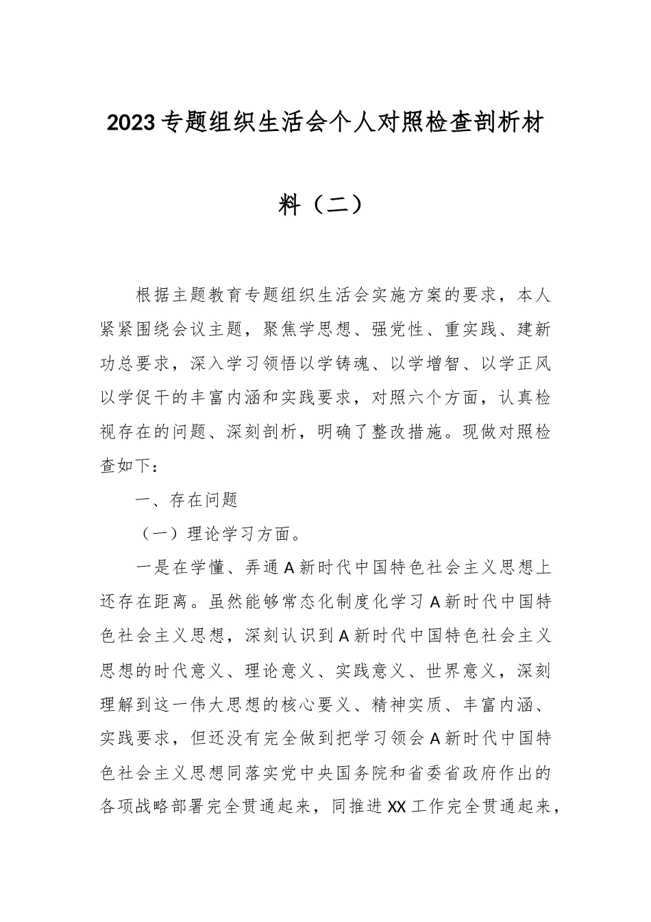 2023专题组织生活会个人对照检查剖析材料（二）.docx_第1页