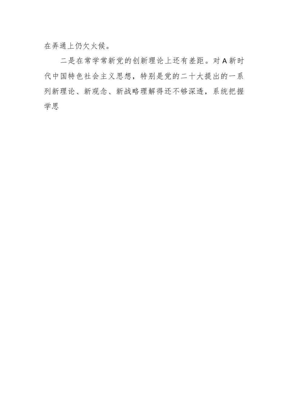 2023专题组织生活会个人对照检查剖析材料（二）.docx_第2页