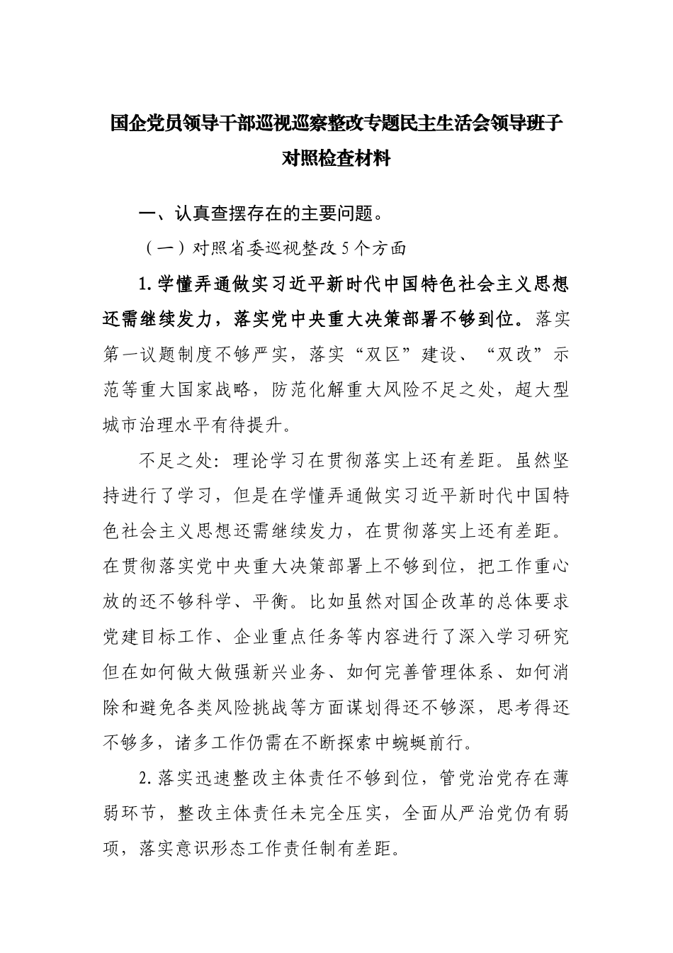 巡视巡察整改专题民主生活会领导班子对照检查材料.docx_第1页