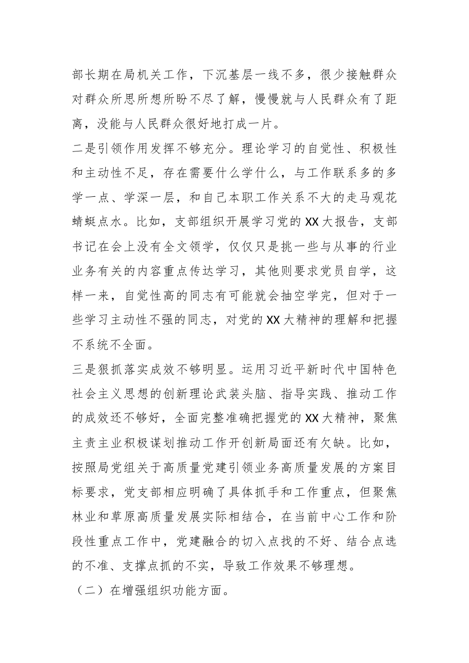 林业和草原局机关党支部班子年度组织生活会对照检查材料.docx_第3页