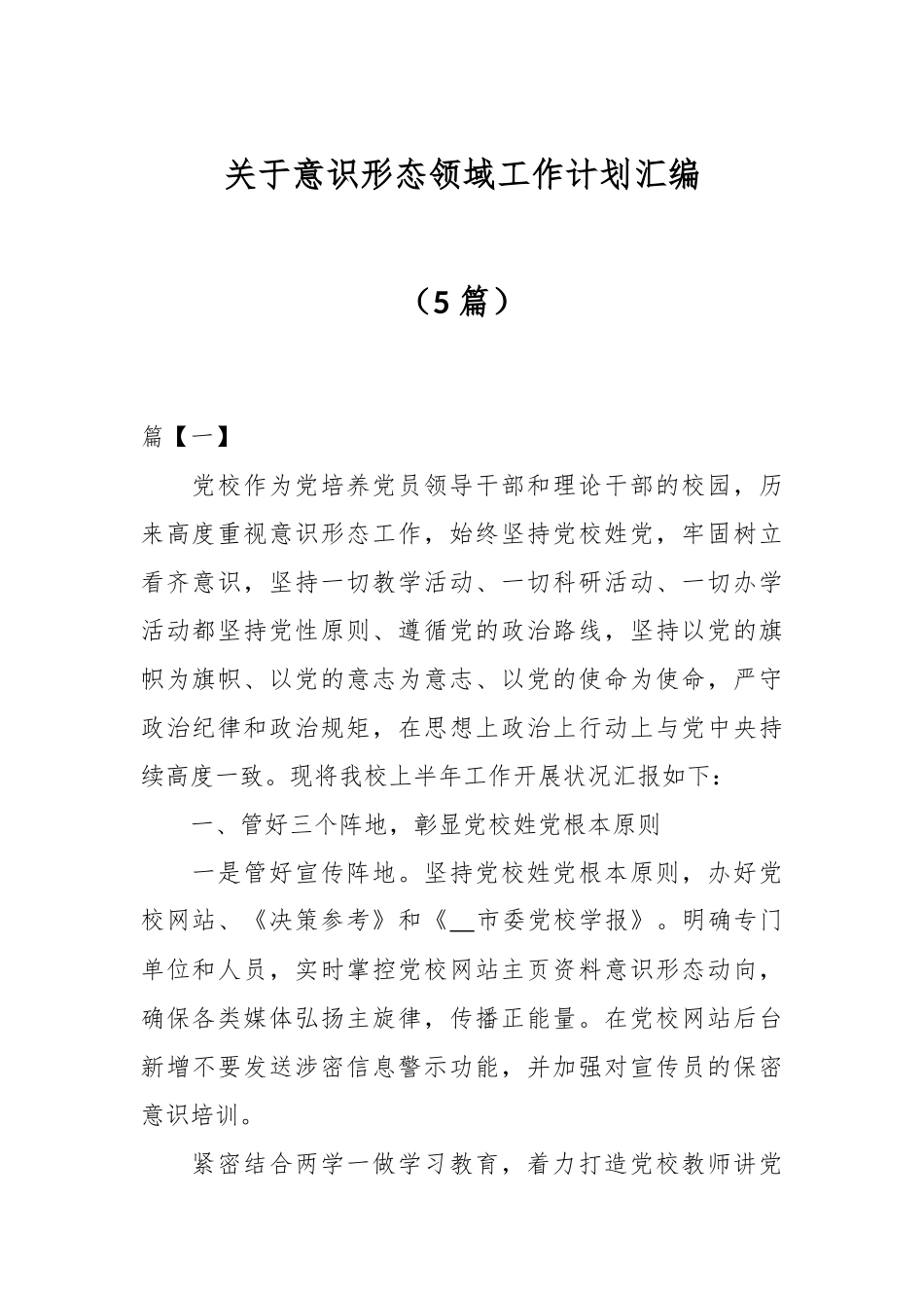 （5篇）关于意识形态领域工作计划汇编.docx_第1页