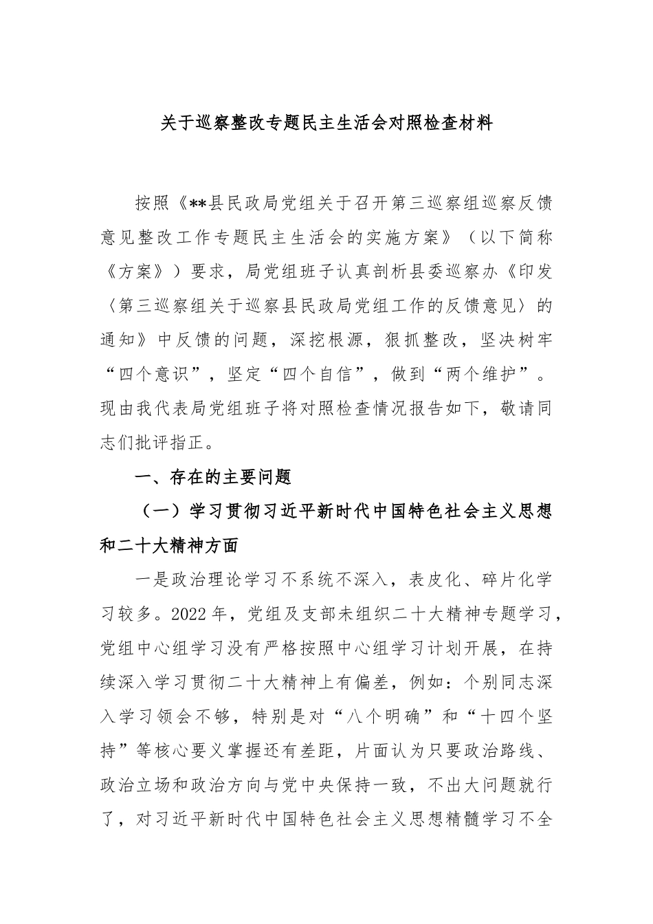 关于巡察整改专题民主生活会对照检查材料.docx_第1页