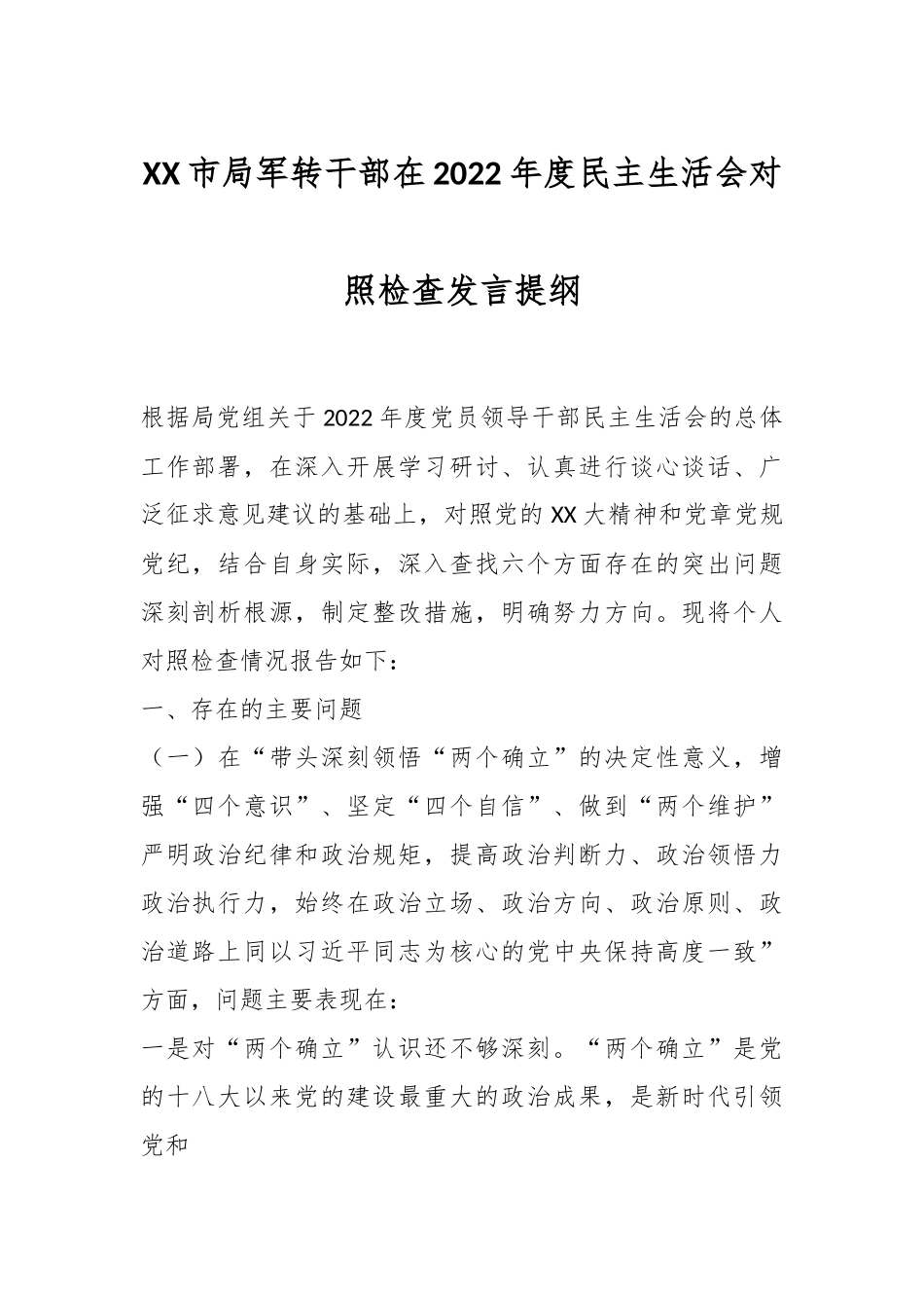 XX市局军转干部在2022年度民主生活会对照检查发言提纲.docx_第1页