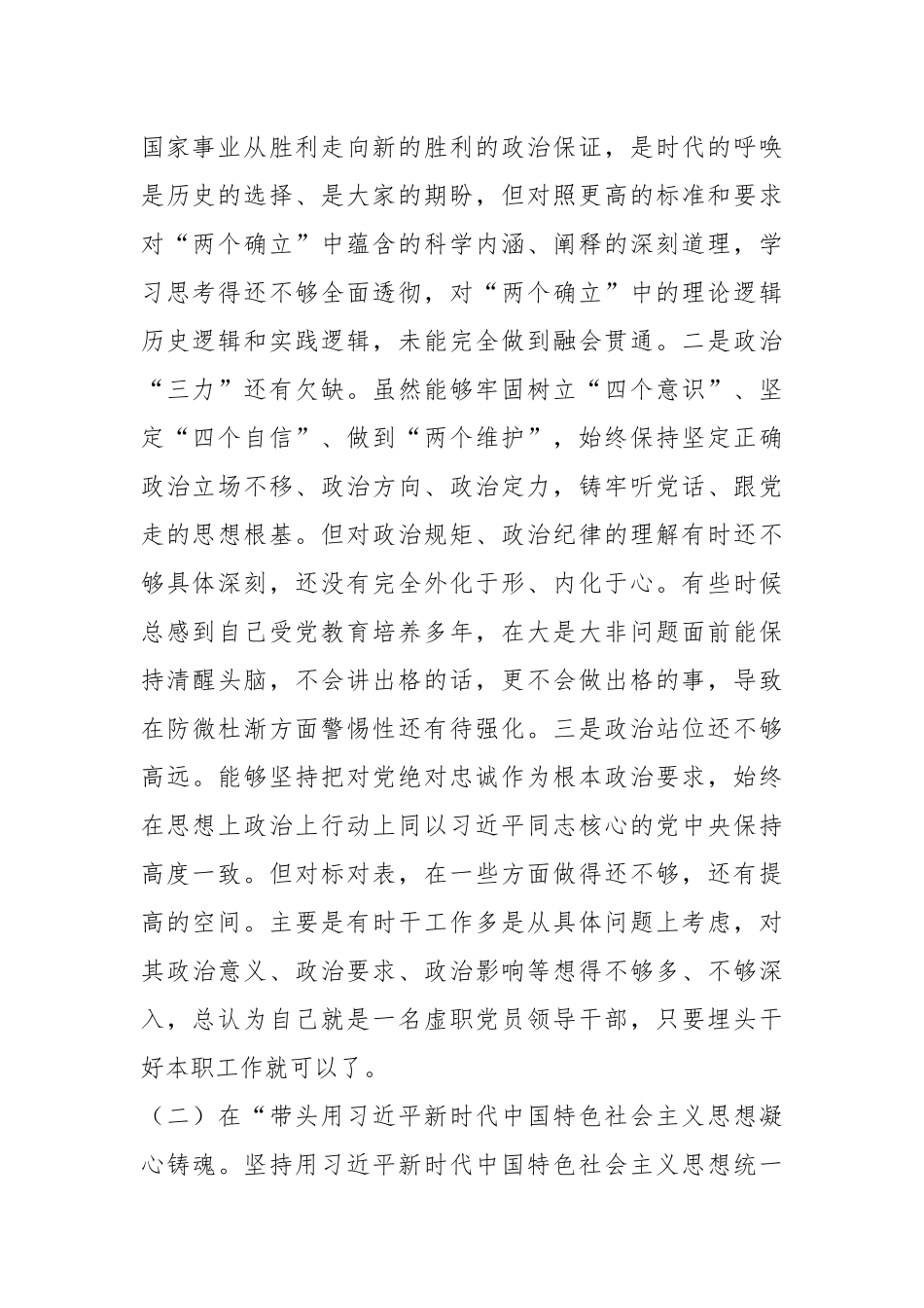 XX市局军转干部在2022年度民主生活会对照检查发言提纲.docx_第2页
