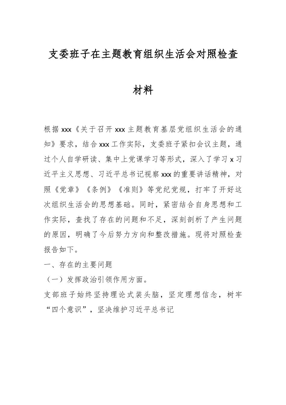 支委班子在主题教育组织生活会对照检查材料.docx_第1页