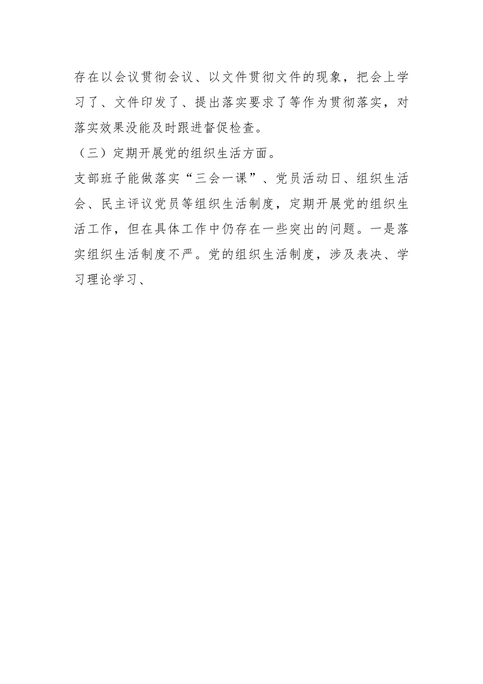 支委班子在主题教育组织生活会对照检查材料.docx_第3页