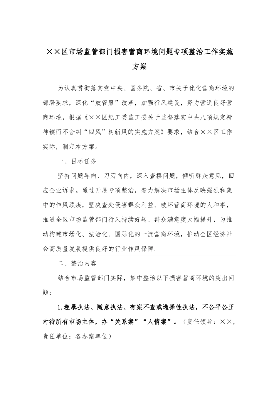 ××区市场监管部门损害营商环境问题专项整治工作实施方案.docx_第1页
