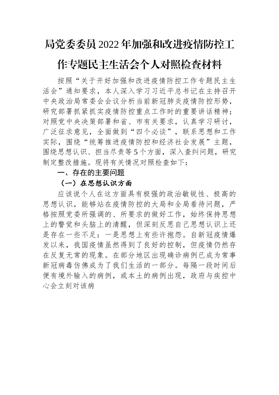局党委委员2022年加强和改进疫情防控工作专题民主生活会个人对照检查材料.docx_第1页