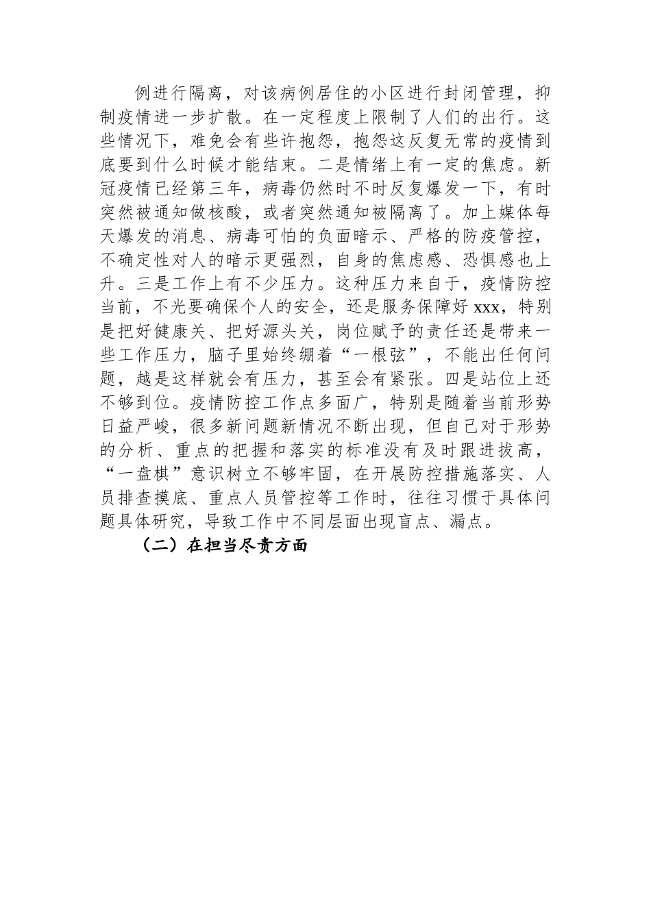 局党委委员2022年加强和改进疫情防控工作专题民主生活会个人对照检查材料.docx_第2页