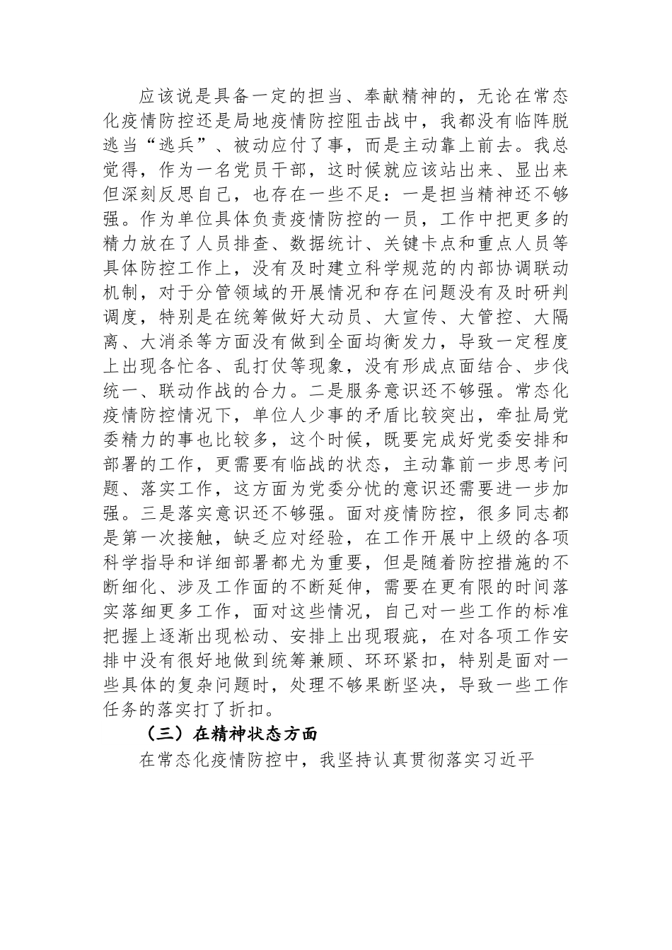 局党委委员2022年加强和改进疫情防控工作专题民主生活会个人对照检查材料.docx_第3页