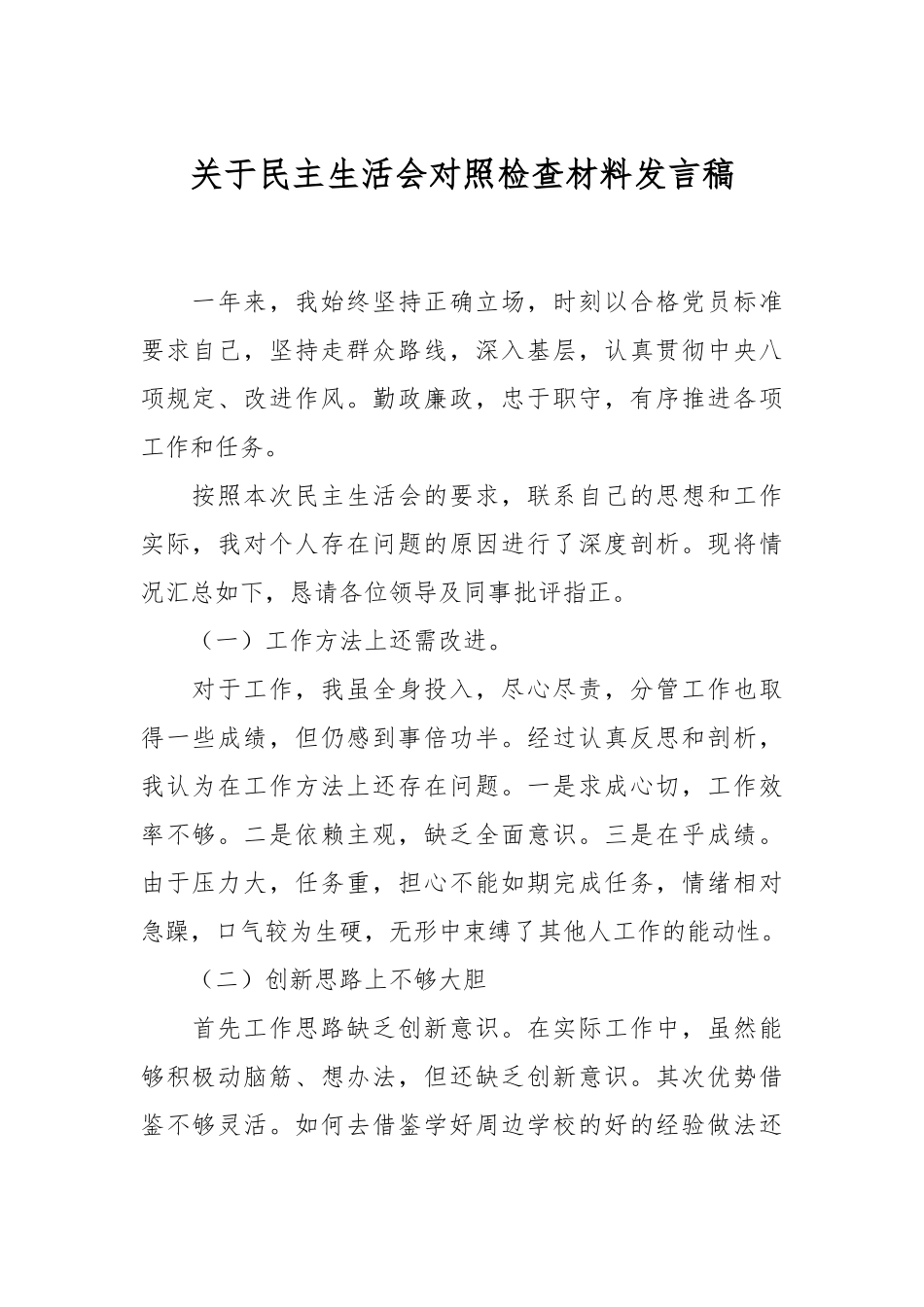 关于民主生活会对照检查材料发言稿.docx_第1页