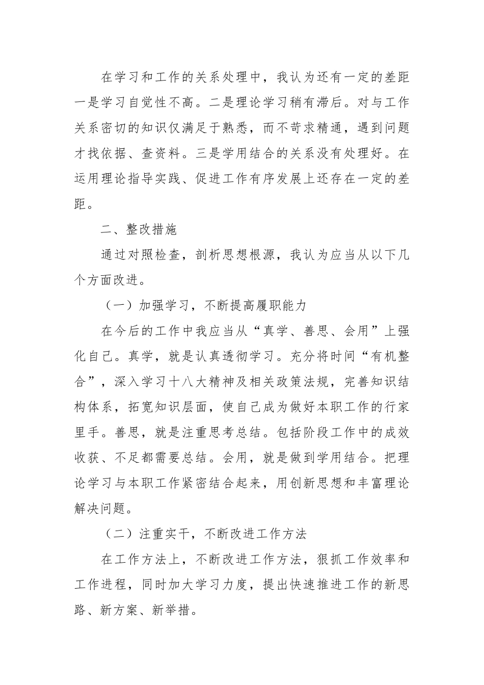 关于民主生活会对照检查材料发言稿.docx_第3页