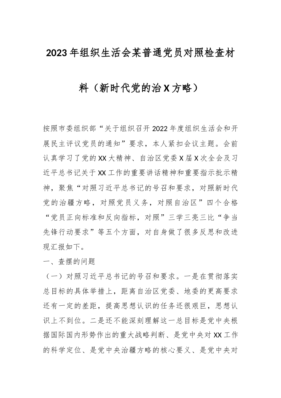 2023年组织生活会某普通党员对照检查材料（新时代党的治X方略）.docx_第1页