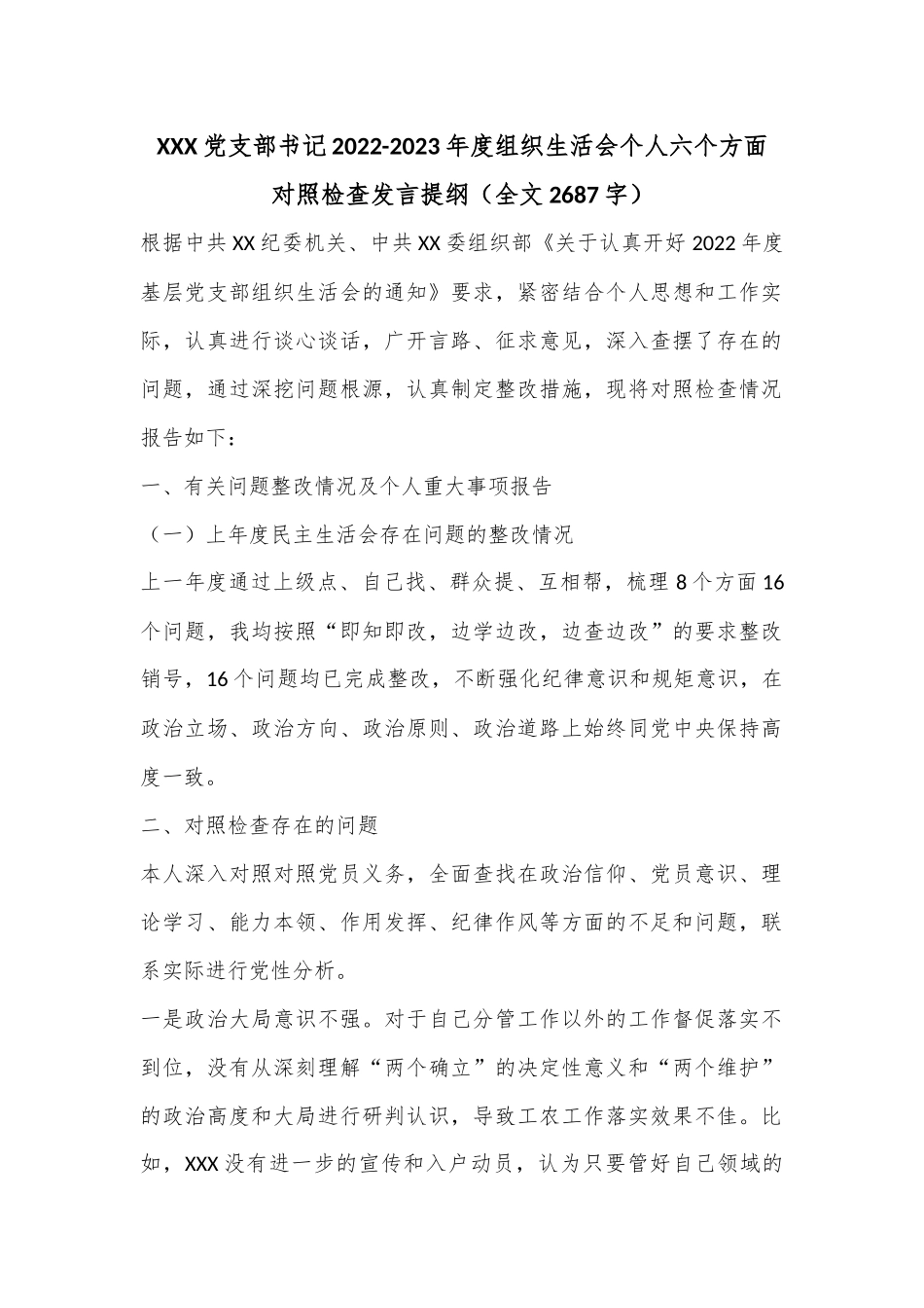 XXX党支部书记2022-2023年度组织生活会个人六个方面对照检查发言提纲（全文2687字）.docx_第1页