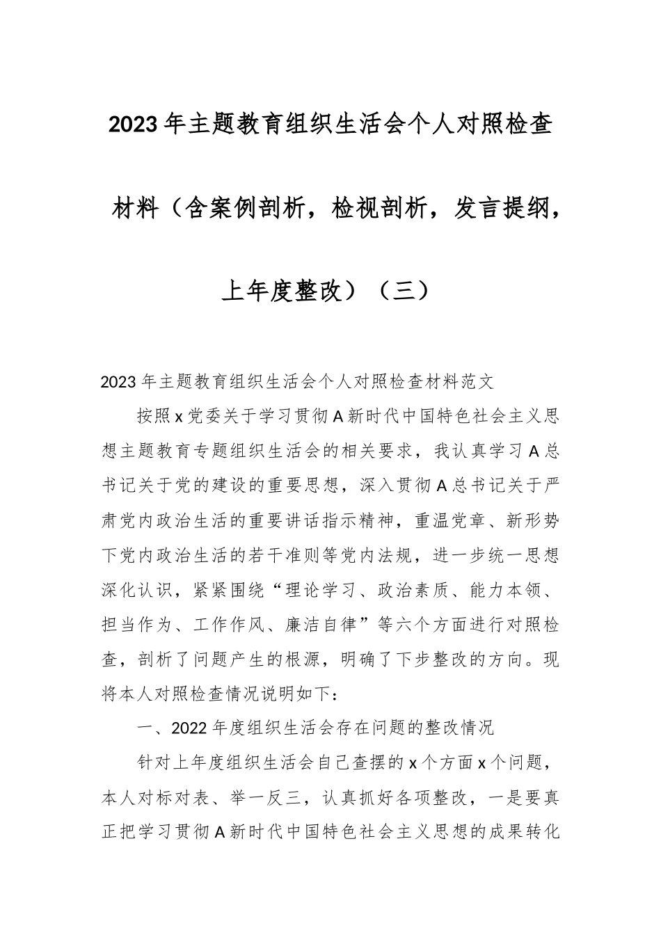 2023年主题教育组织生活会个人对照检查材料（含案例剖析，检视剖析，发言提纲，上年度整改）（三）.docx_第1页