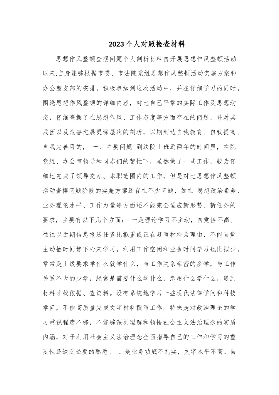2023个人对照检查材料.docx_第1页