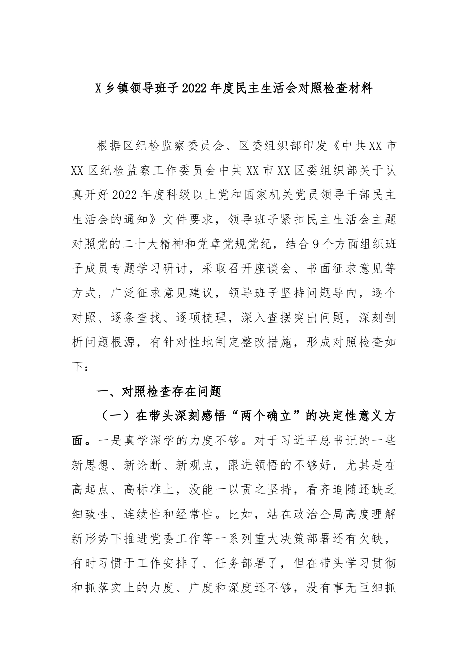 X乡镇领导班子2022年度民主生活会对照检查材料.docx_第1页