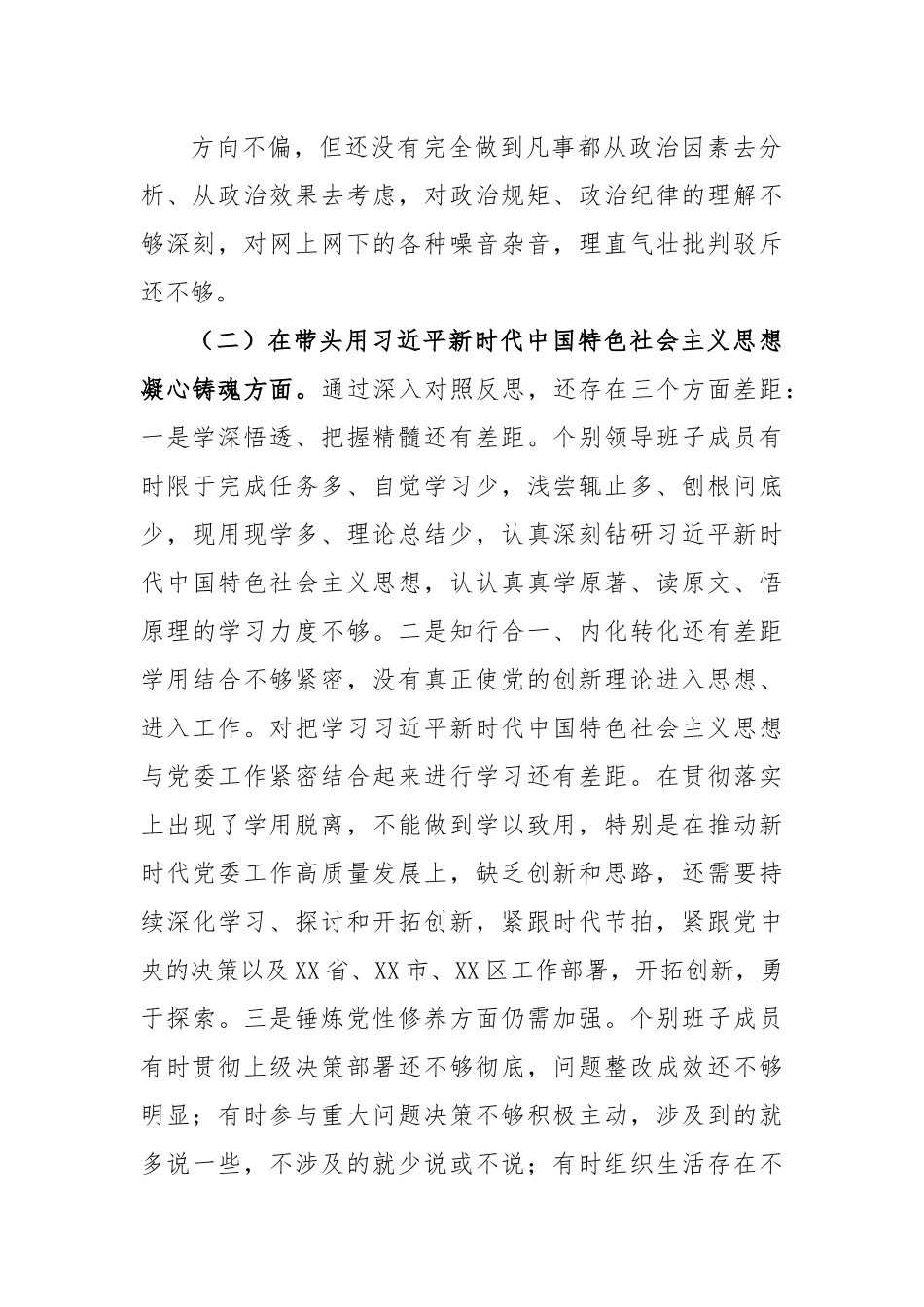 X乡镇领导班子2022年度民主生活会对照检查材料.docx_第3页