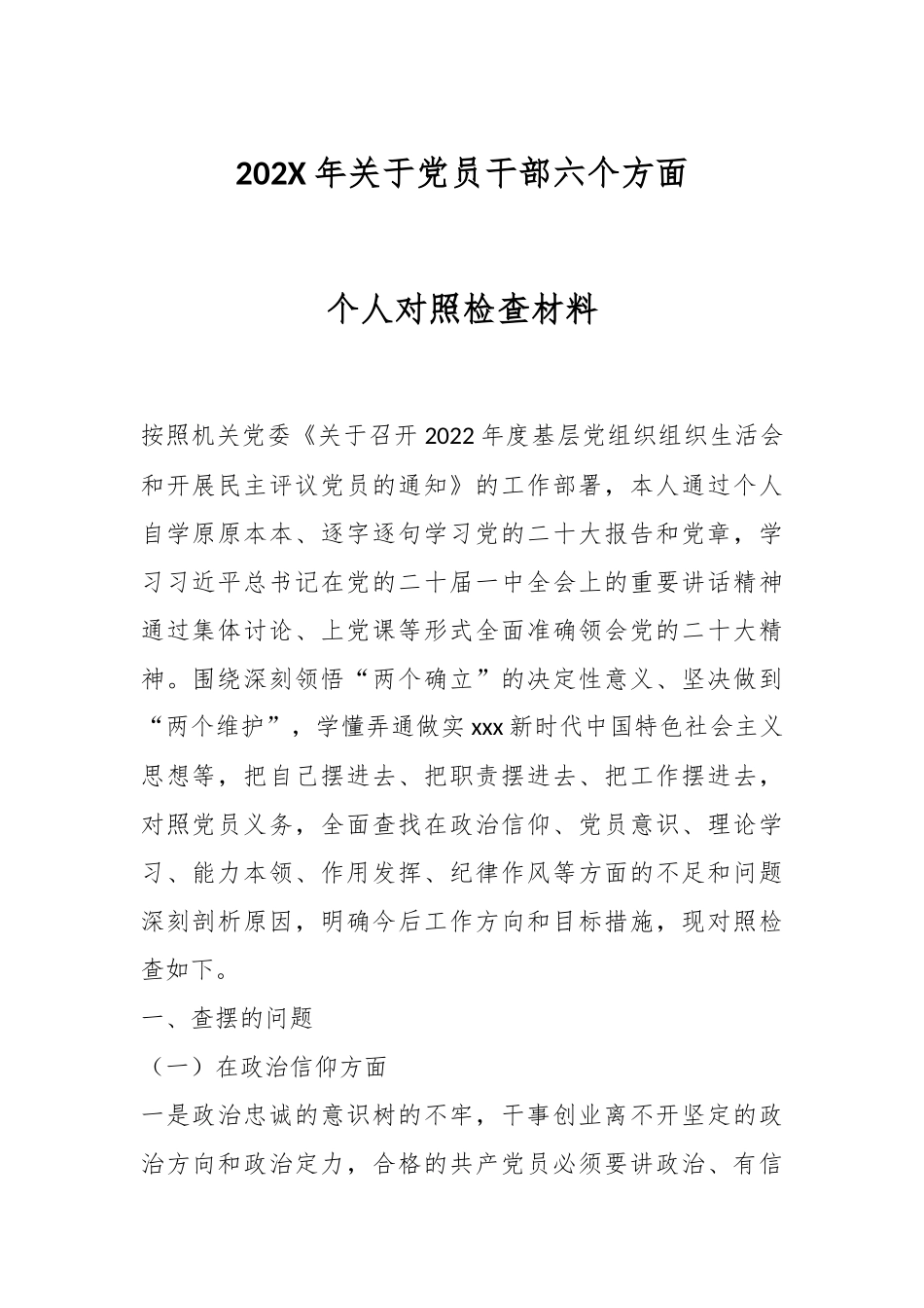 202X年关于党员干部六个方面个人对照检查材料.docx_第1页