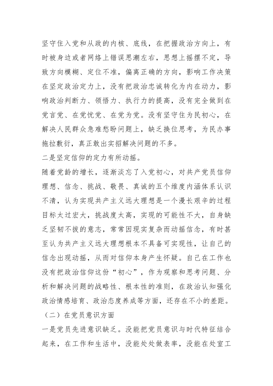 202X年关于党员干部六个方面个人对照检查材料.docx_第3页