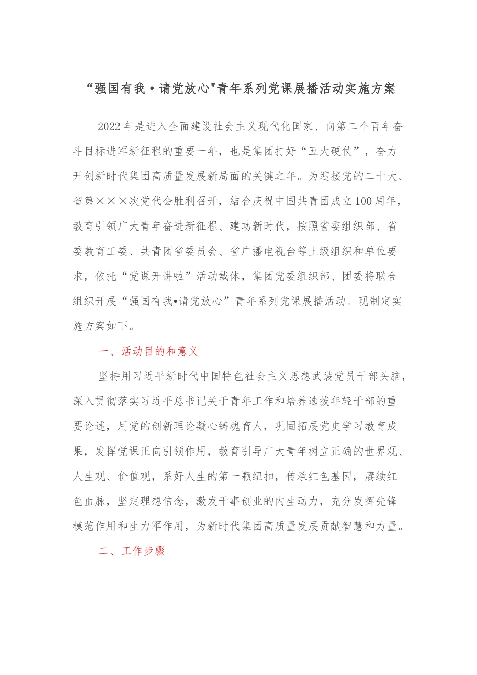“强国有我·请党放心青年系列党课展播活动实施方案.docx_第1页