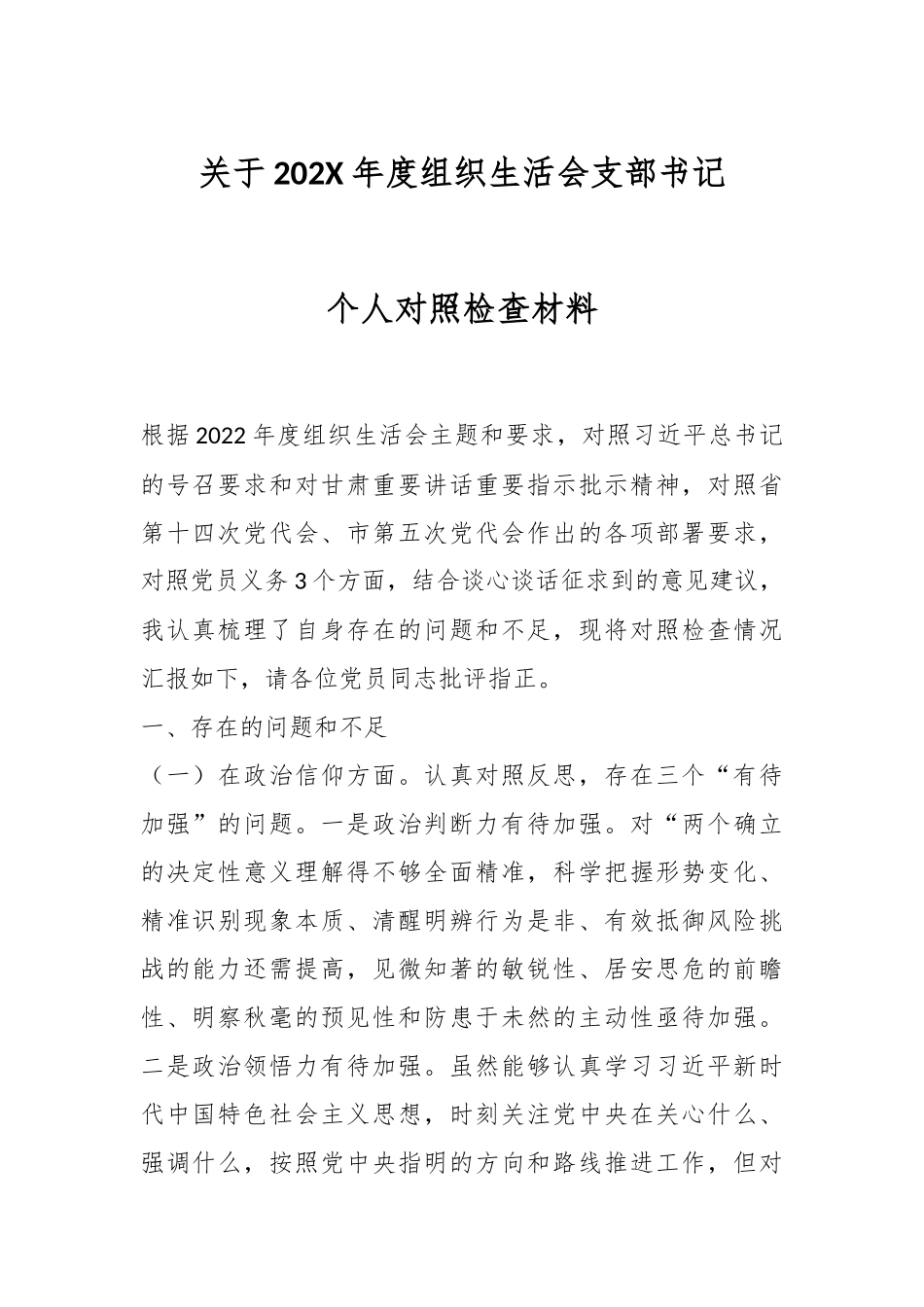 关于202X年度组织生活会支部书记个人对照检查材料.docx_第1页