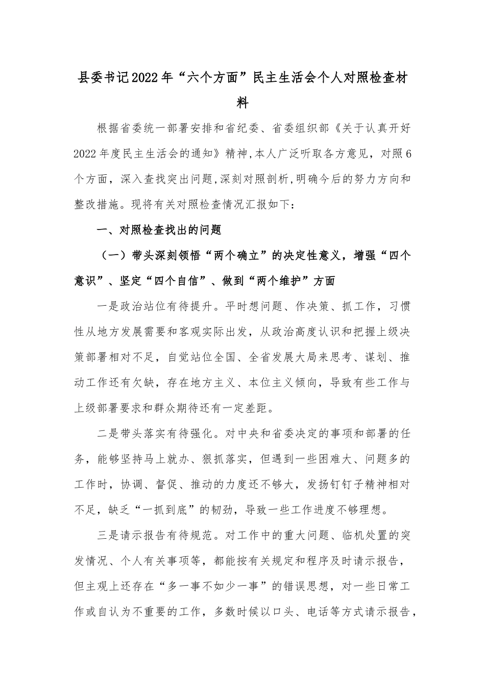 县委书记2022年“六个方面”民主生活会个人对照检查材料.docx_第1页