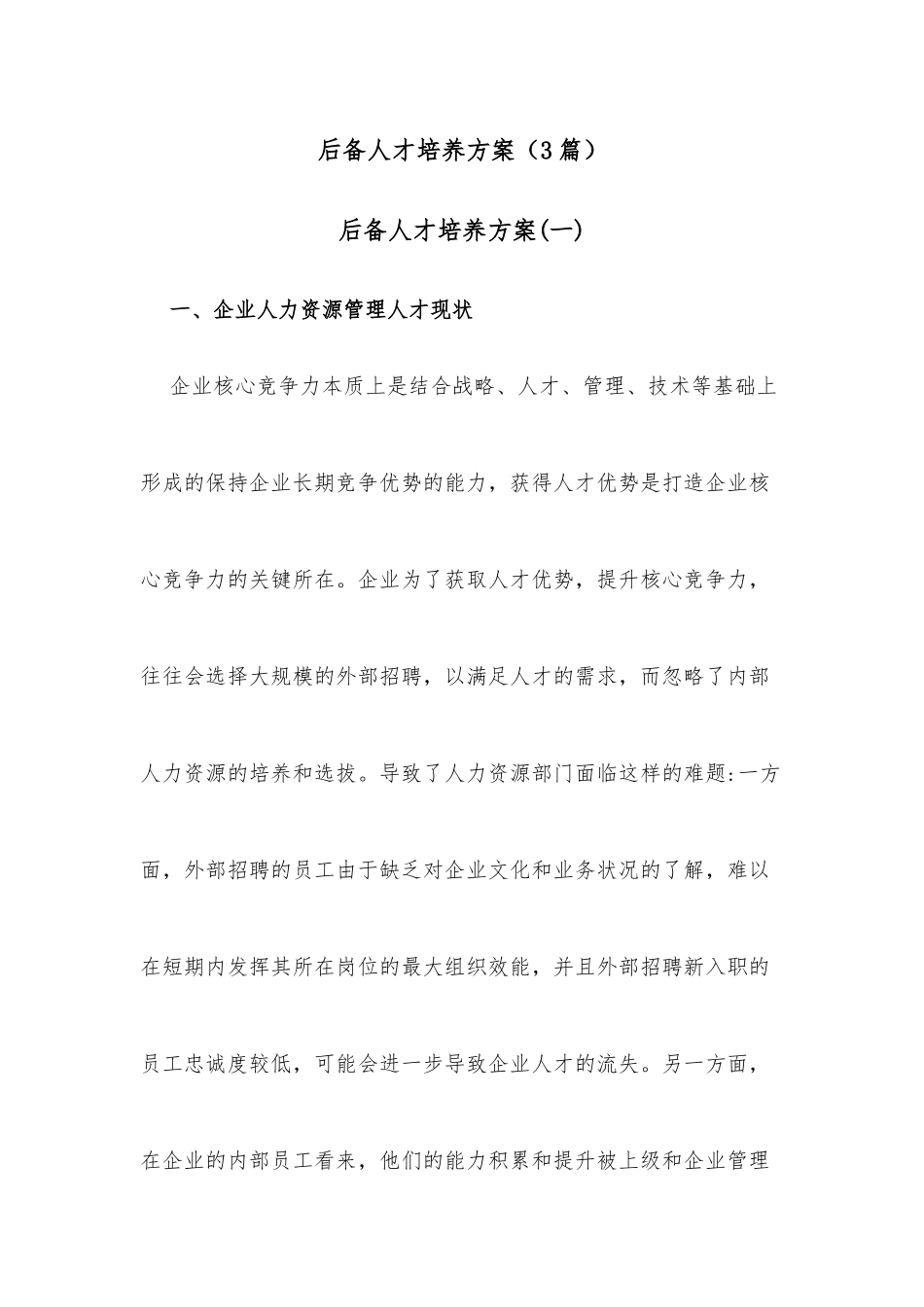 （3篇）后备人才培养方案x.docx_第1页