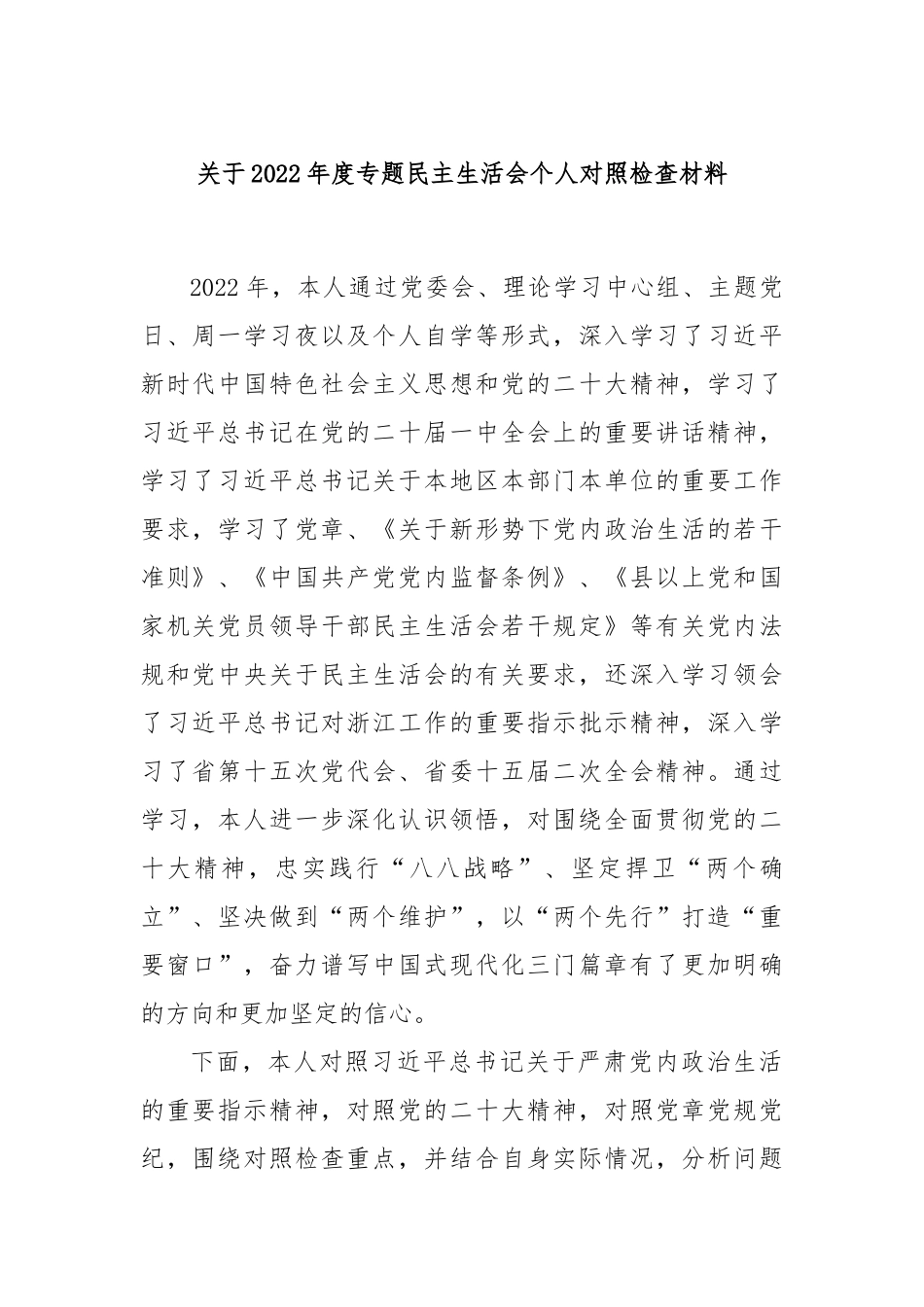 关于2022年度专题民主生活会个人对照检查材料.docx_第1页