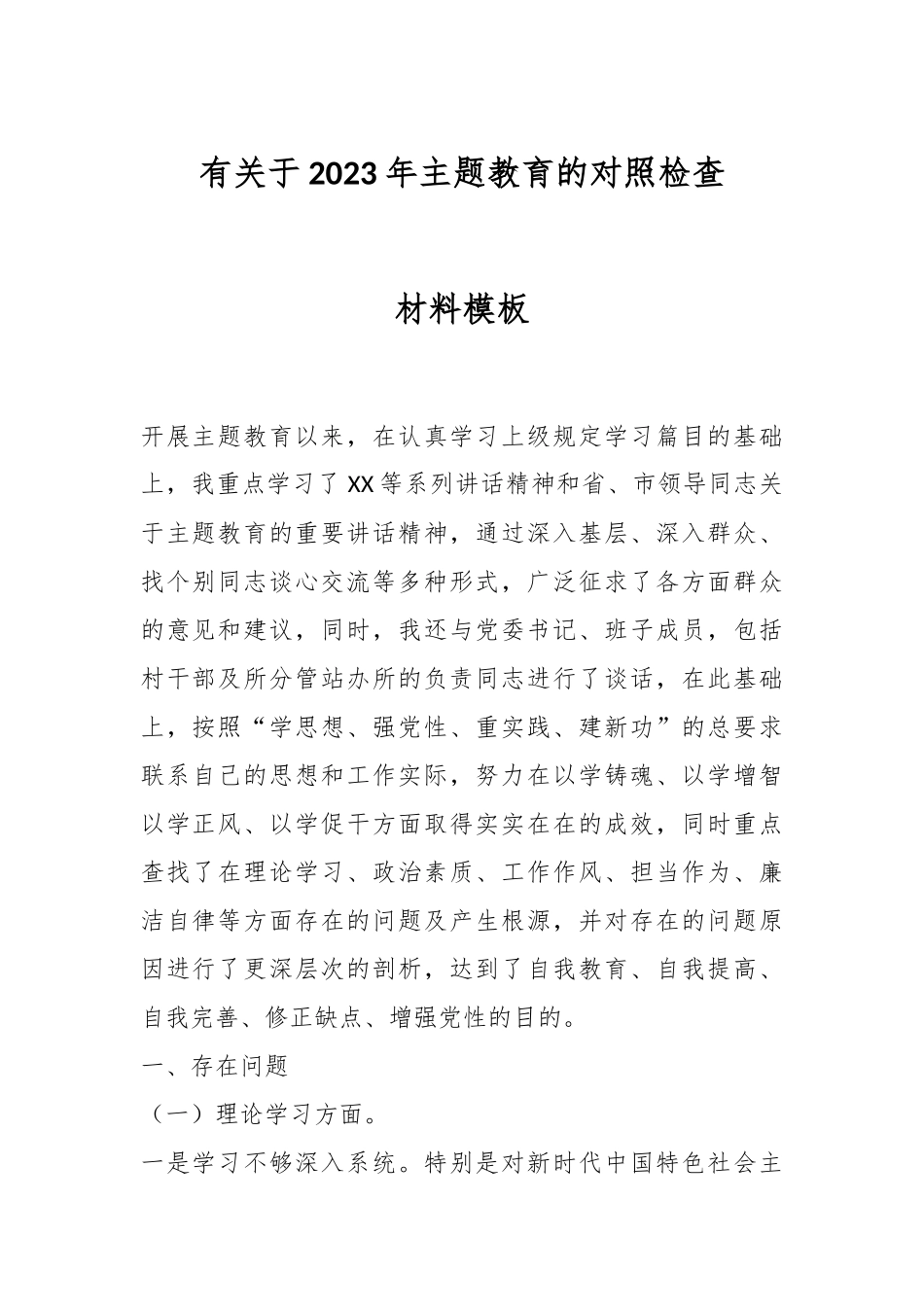 关于2023年主题教育的对照检查材料模板.docx_第1页