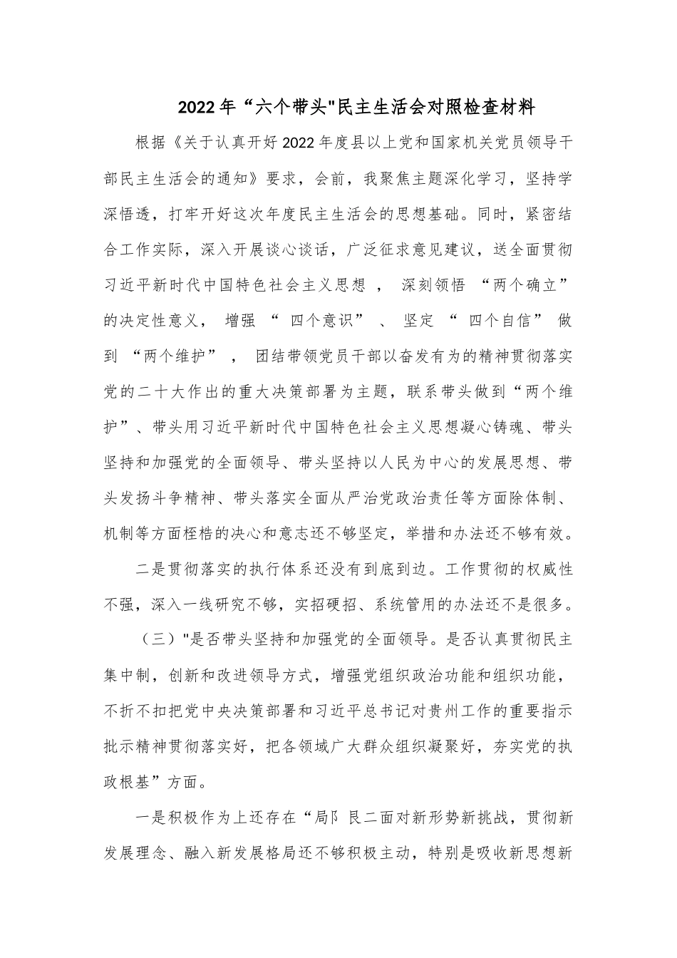2022年“六个带头民主生活会对照检查材料.docx_第1页
