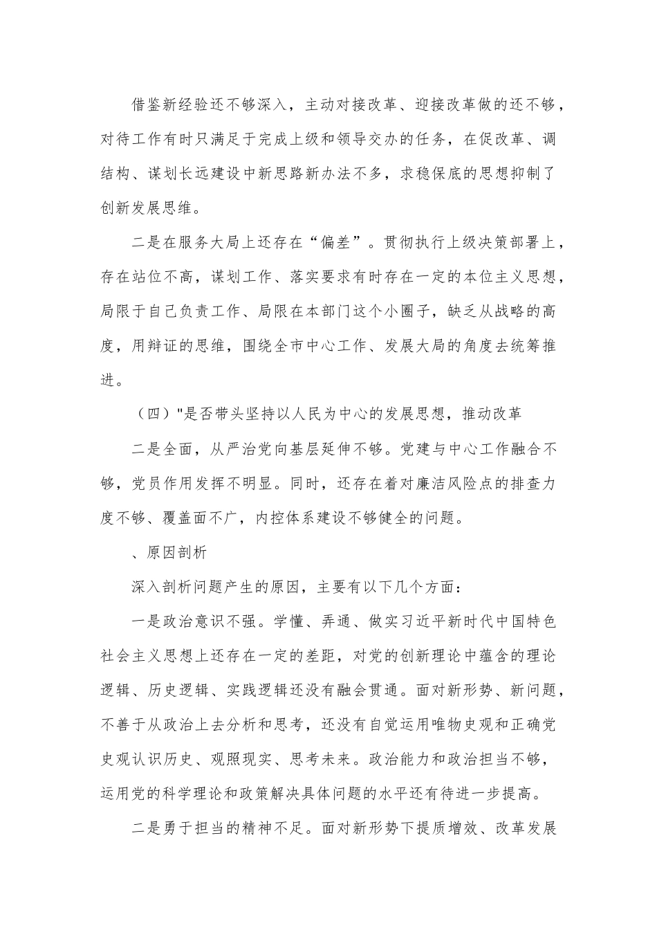 2022年“六个带头民主生活会对照检查材料.docx_第3页
