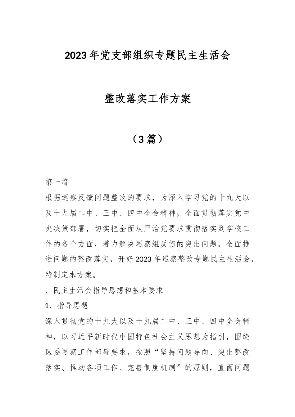 （3篇）2023年党支部组织专题民主生活会整改落实工作方案.docx_第1页