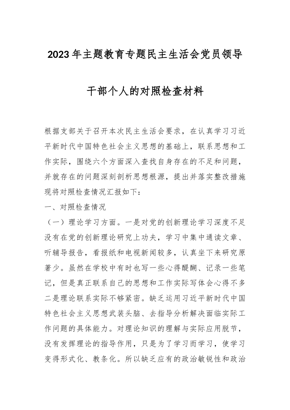 2023年主题教育专题民主生活会党员领导干部个人的对照检查材料.docx_第1页
