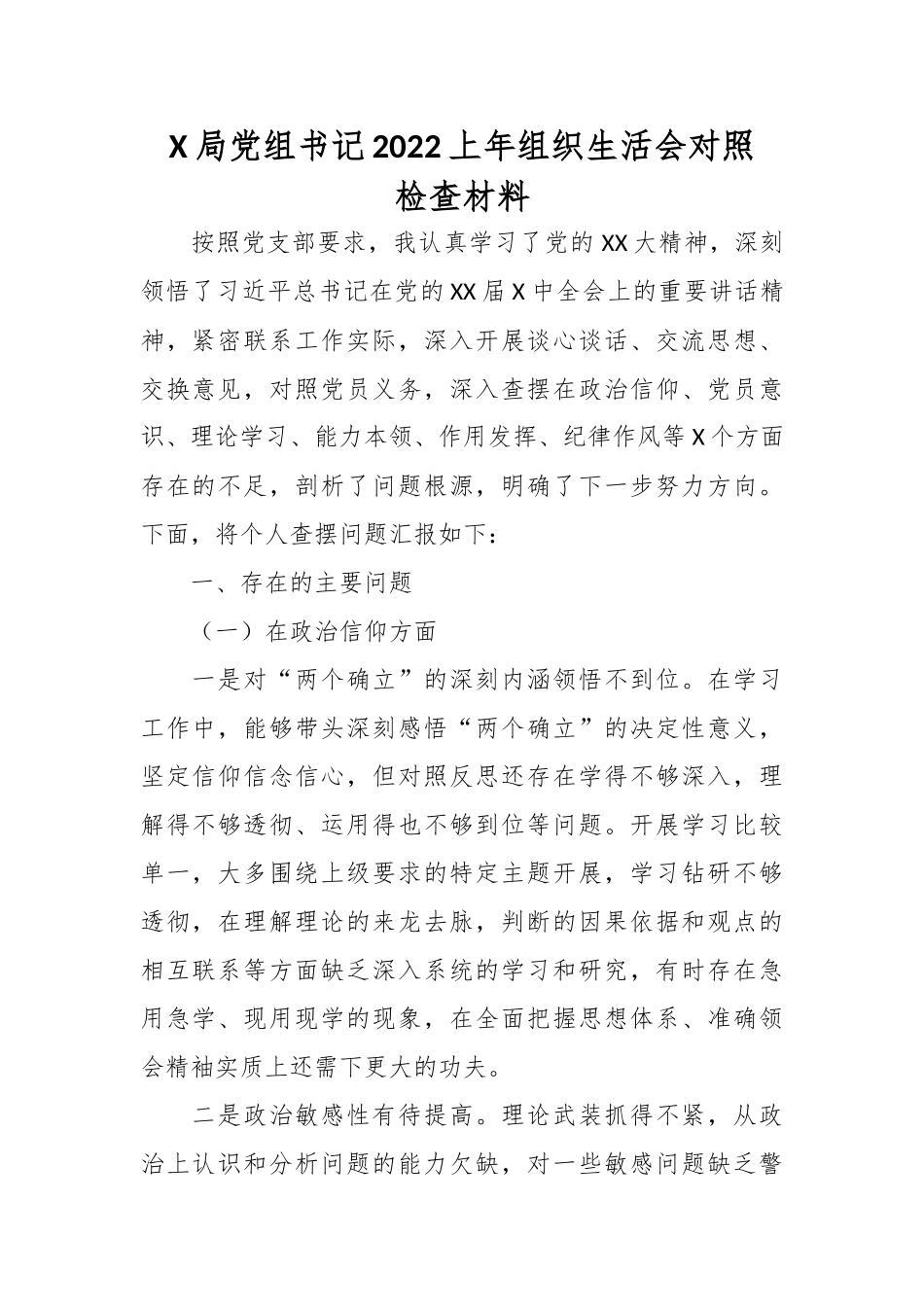 X局党组书记2022上年组织生活会对照检查材料.docx_第1页