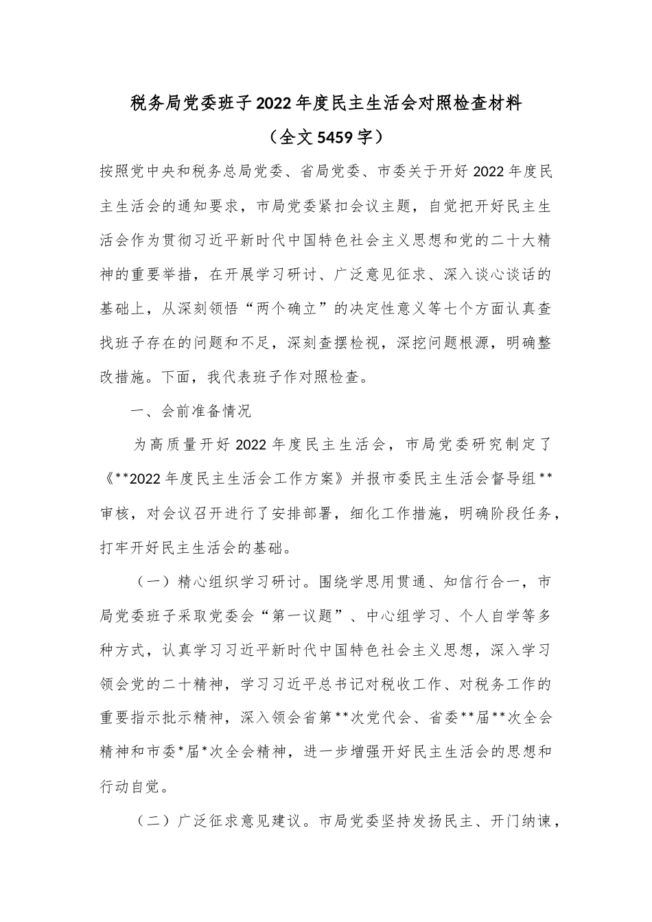 税务局党委班子2022年度民主生活会对照检查材料（全文5459字）.docx_第1页