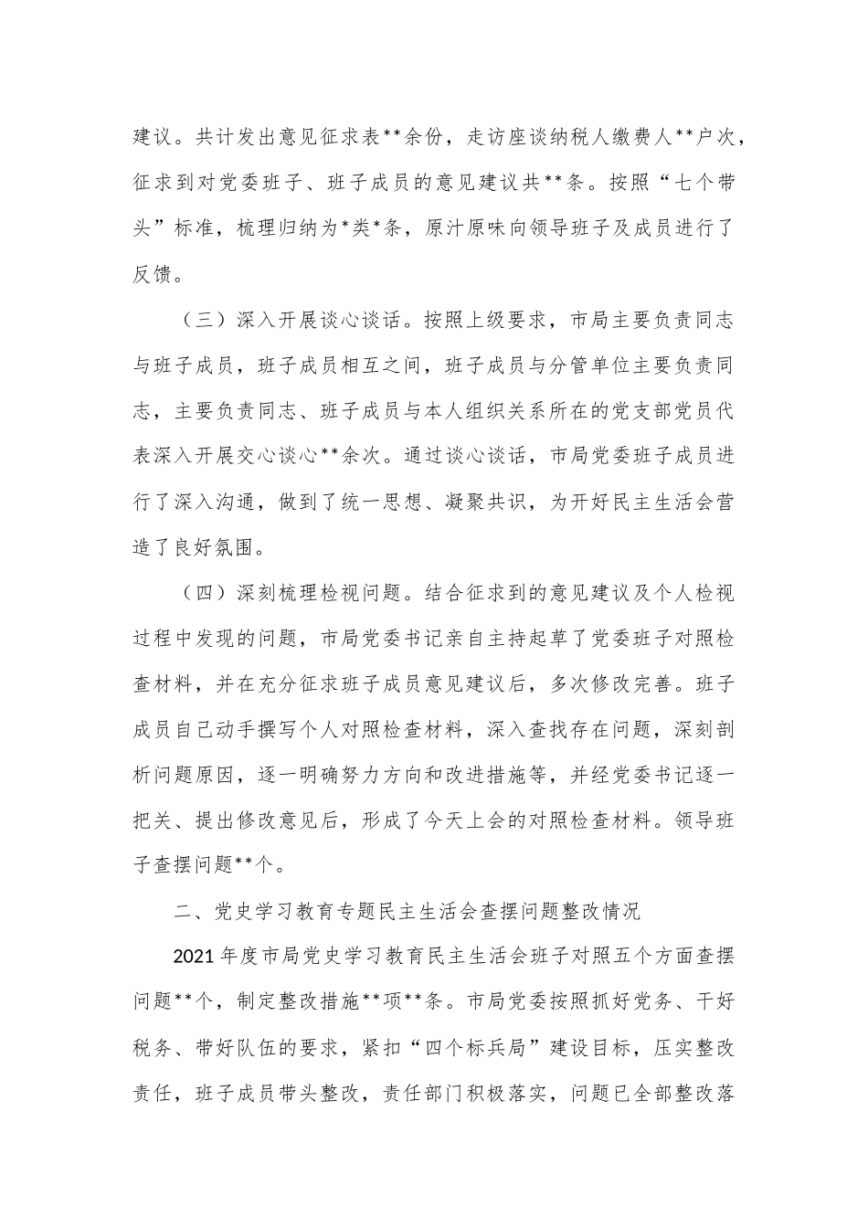 税务局党委班子2022年度民主生活会对照检查材料（全文5459字）.docx_第3页