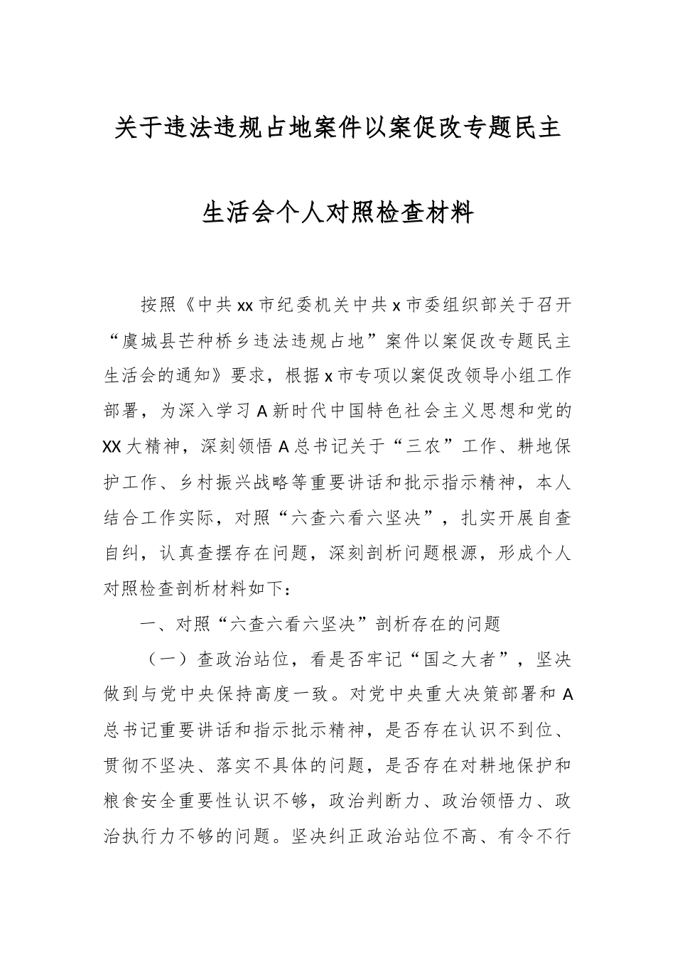 关于违法违规占地案件以案促改专题民主生活会个人对照检查材料.docx_第1页