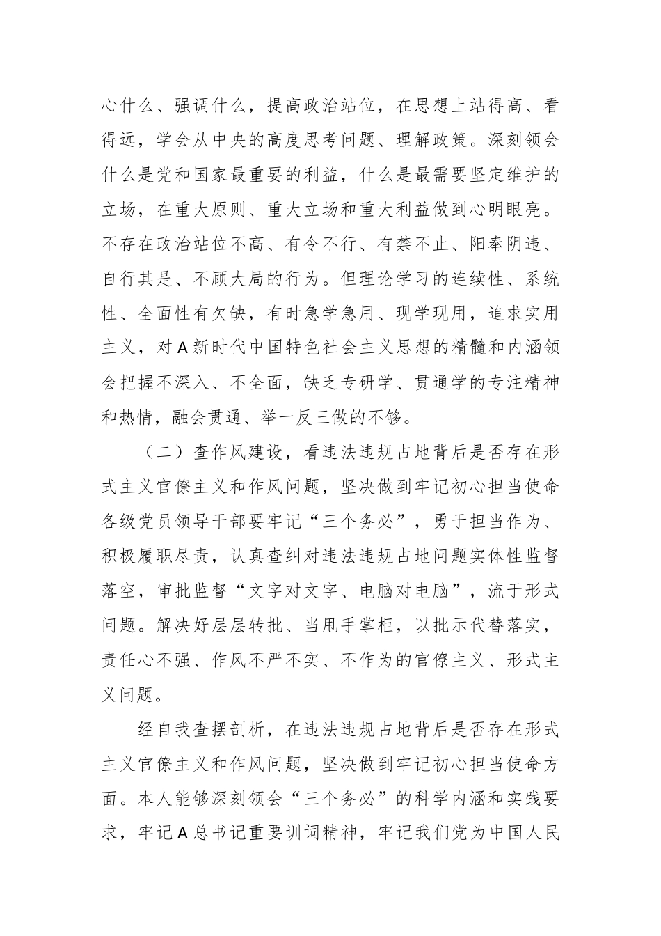 关于违法违规占地案件以案促改专题民主生活会个人对照检查材料.docx_第3页
