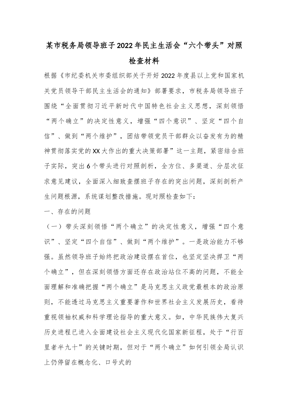 某市税务局领导班子2022年民主生活会“六个带头”对照检查材料.docx_第1页