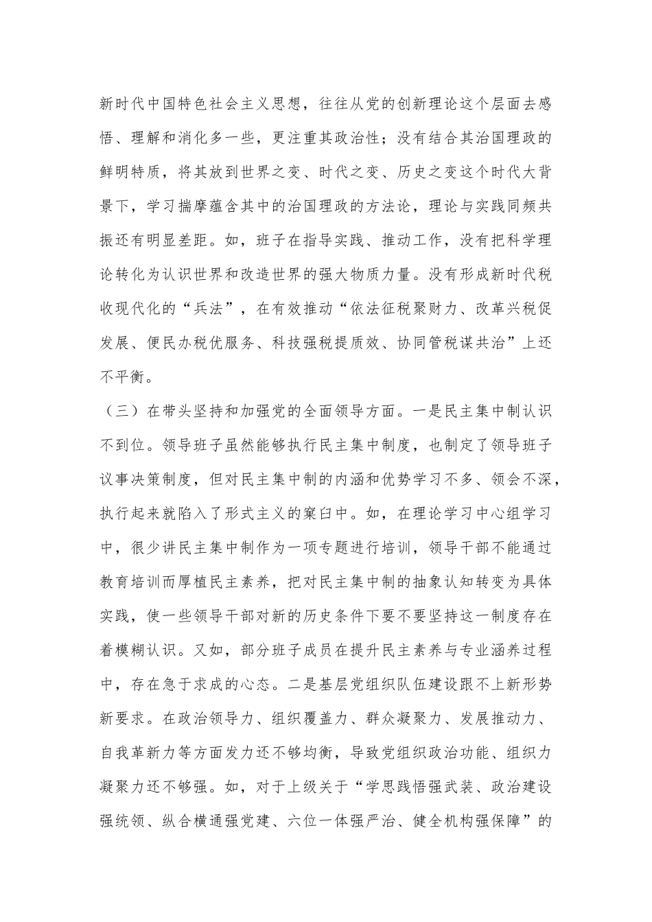 某市税务局领导班子2022年民主生活会“六个带头”对照检查材料.docx_第3页