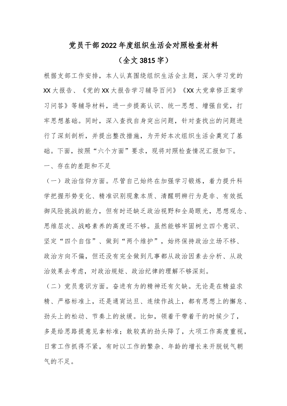 党员干部2022年度组织生活会对照检查材料（全文3815字）.docx_第1页