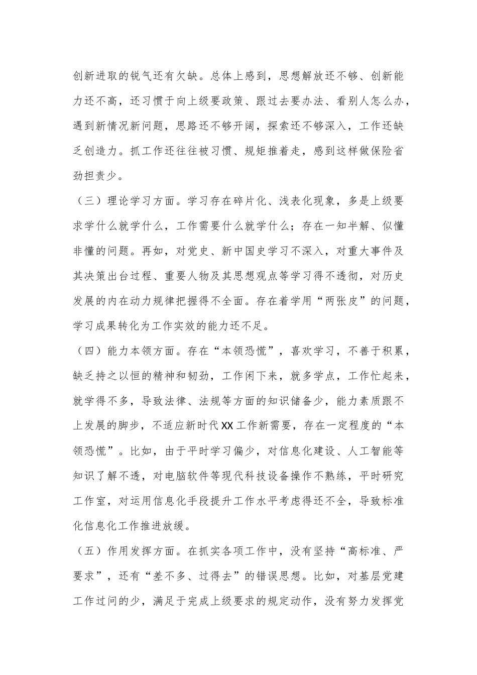 党员干部2022年度组织生活会对照检查材料（全文3815字）.docx_第2页