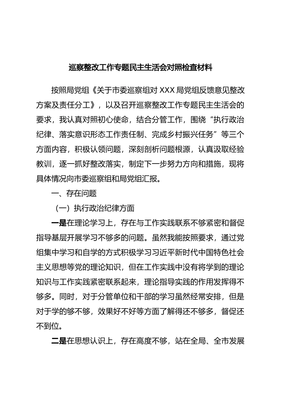 巡察整改工作专题民主生活会对照检查材料.doc_第1页