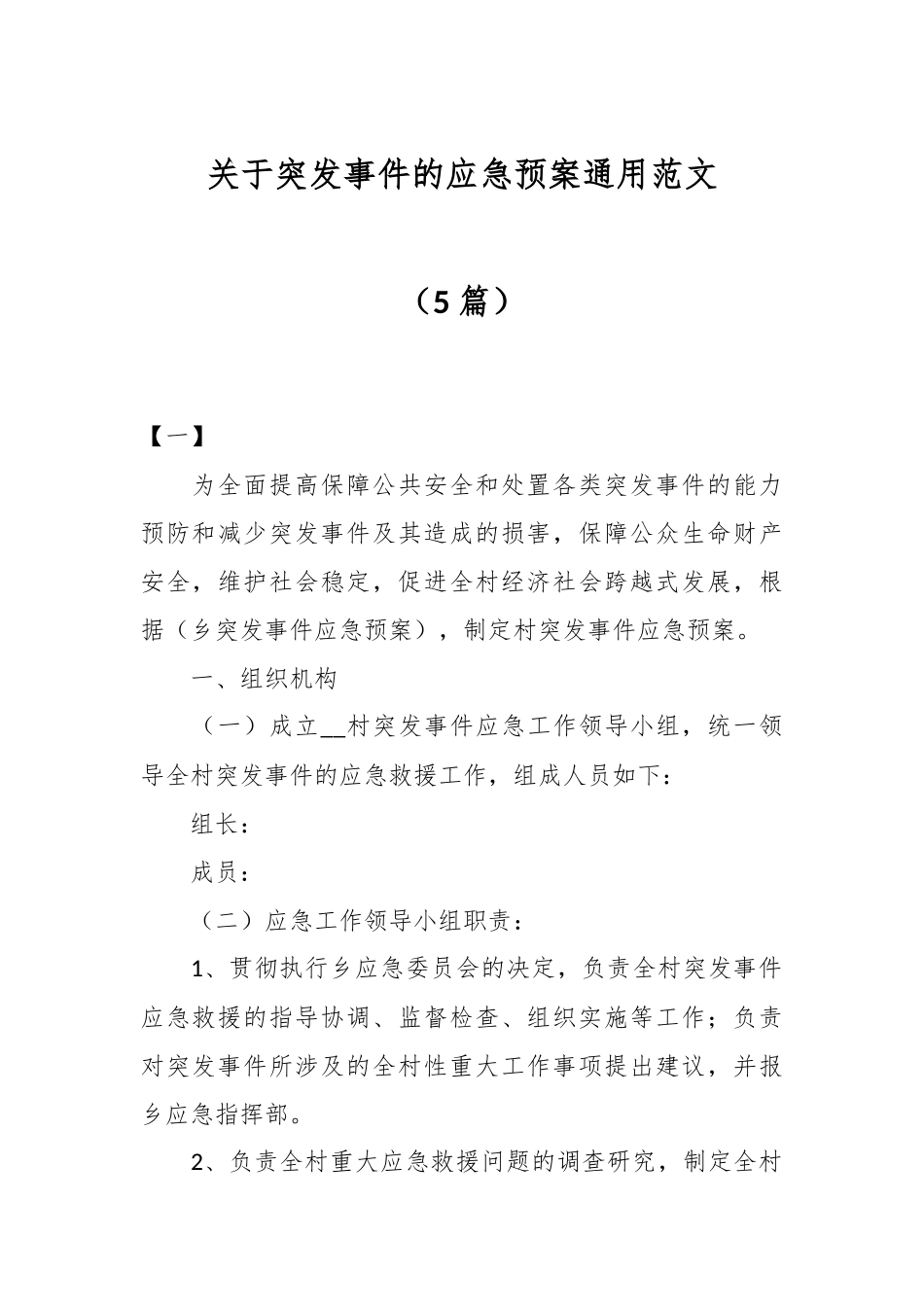 （5篇）关于突发事件的应急预案通用范文.docx_第1页
