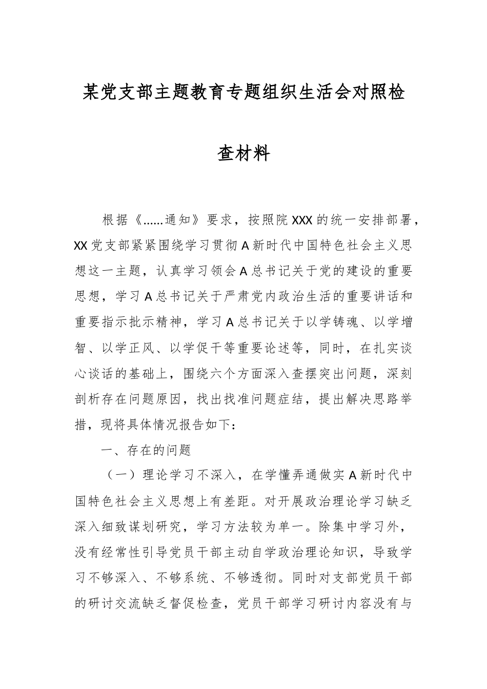某党支部主题教育专题组织生活会对照检查材料.docx_第1页